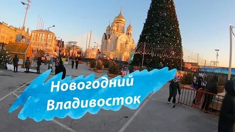 Новый год во владивостоке время