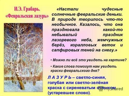 Сочинение по картине февраля лазурь