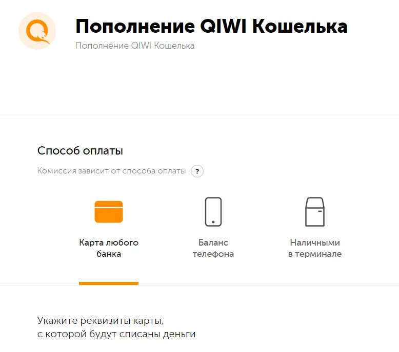 Как пополнить кошелек с карты сбербанка. Баланс киви кошелька пополнение. пополнить кошелек. пополнение электронного кошелька. как пополнить qiwi кошелек.
