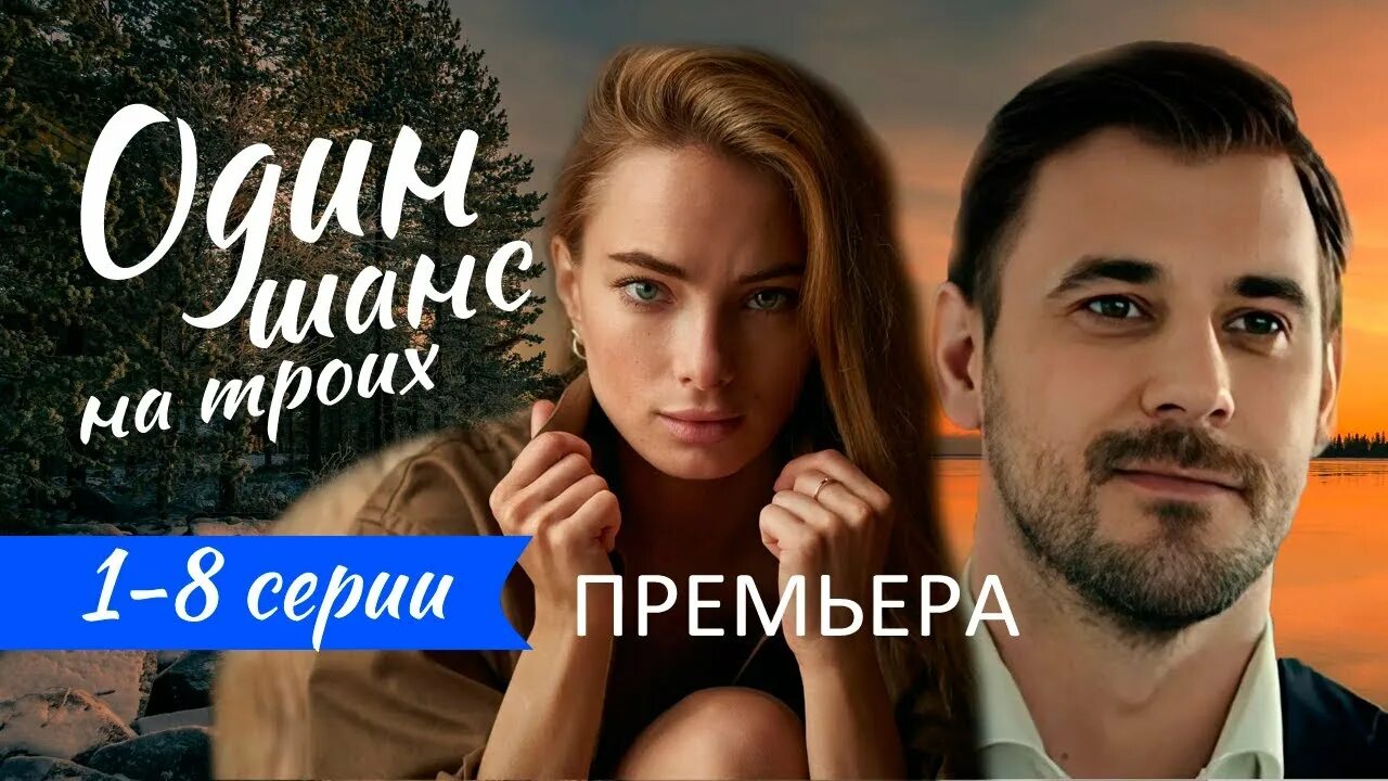 Шанс на троих 8. Шанс на троих 8. Шанс на троих 8. Шанс на троих 8. Шанс на троих 8.