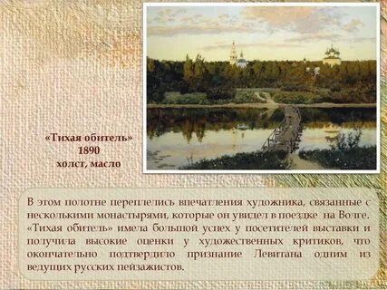 Левитан тихая