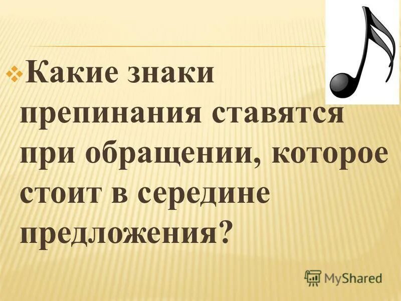 Какой частью речи выражено обращение. Знак середины предложения.