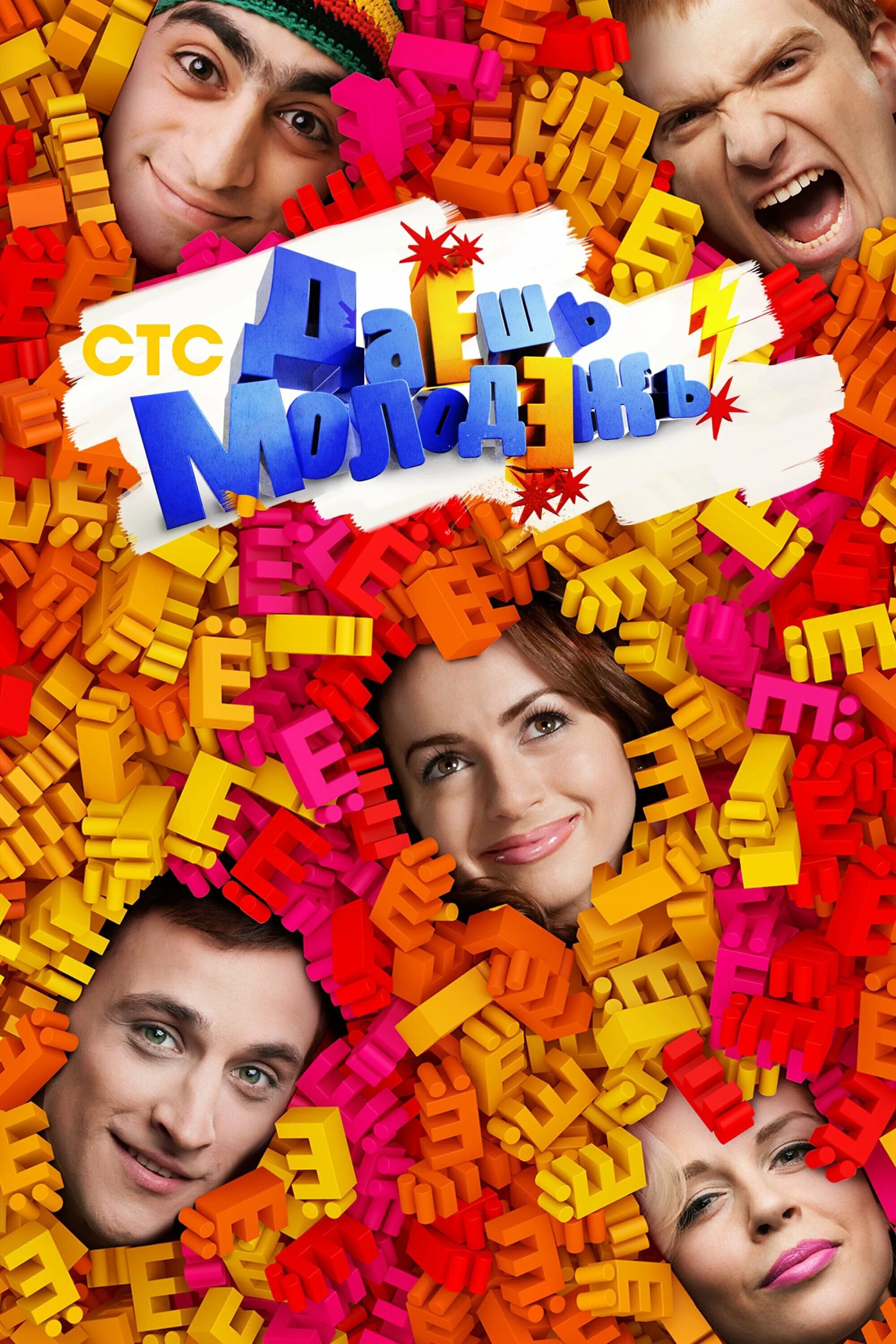 Даёшь молодёжь татуировка. Даешь молодежь персонажи. Стс даешь молодежь. Даёшь молодёжь стс 2009. Стс даешь молодежь.