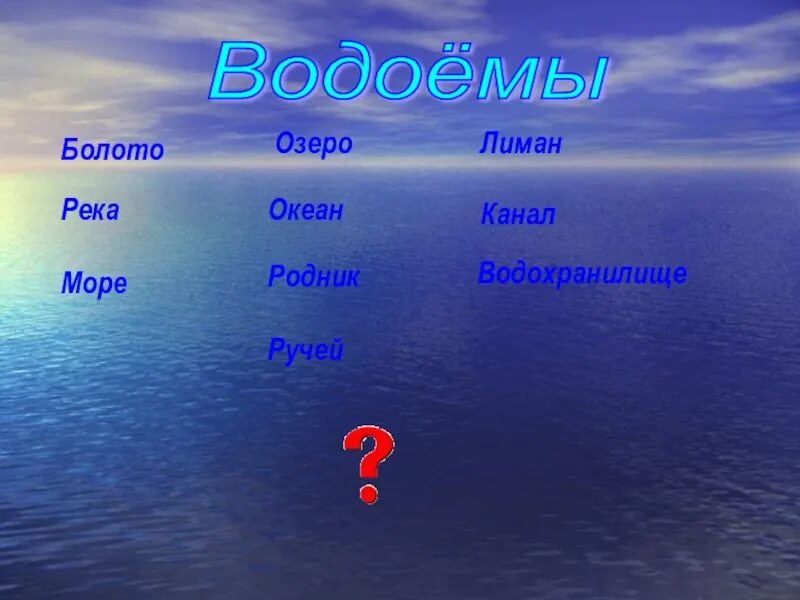 Волна слова река. Водоёмы и их названия. Название водоемов. Искусственные водоемы Кубани. Водоемы России названия.