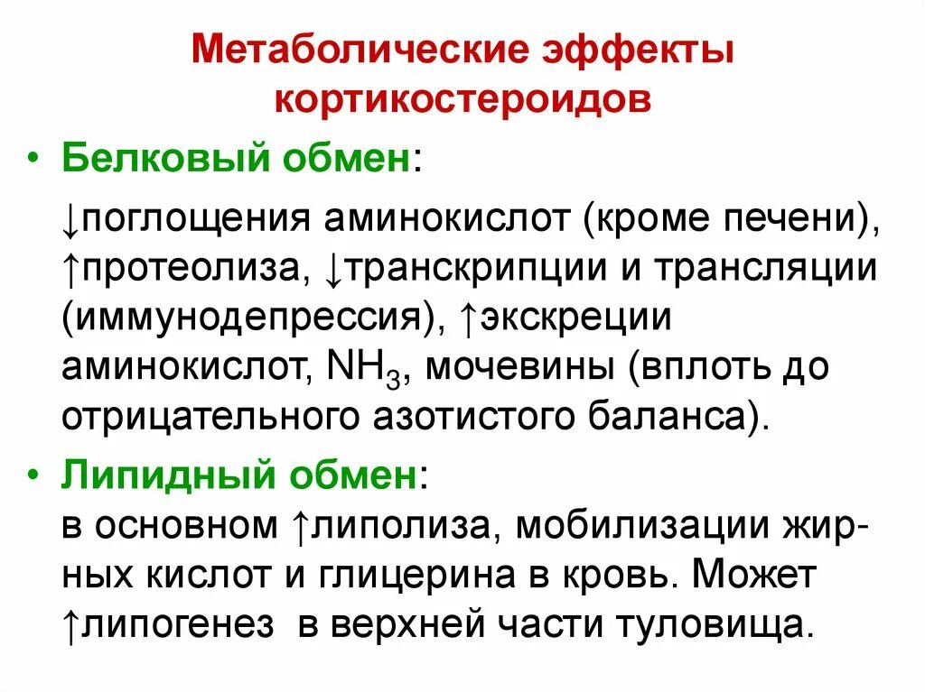 Иммунодепрессия. Метаболический эффект это. Метаболическое действие это. Пара метаболические эффекты это. Препараты метаболического действия.