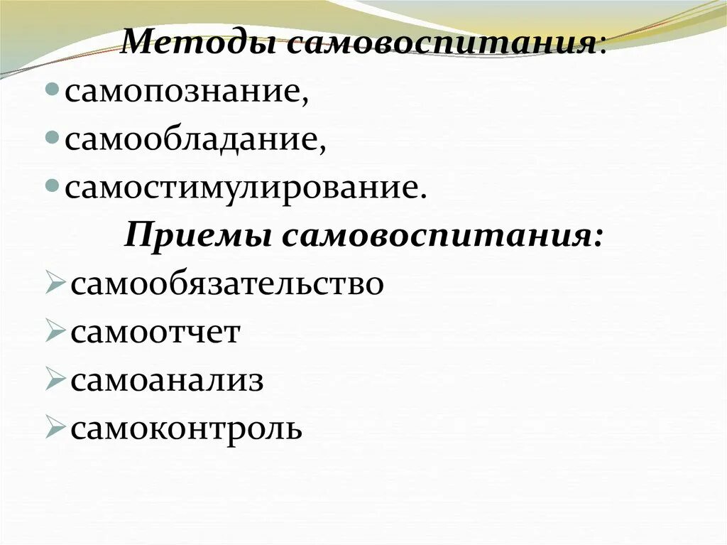 3 самовоспитание. Приемы самовоспитания. Методы и приемы самовоспитания. Самопознание самообладание самостимулирование. Основные приемы самовоспитания.