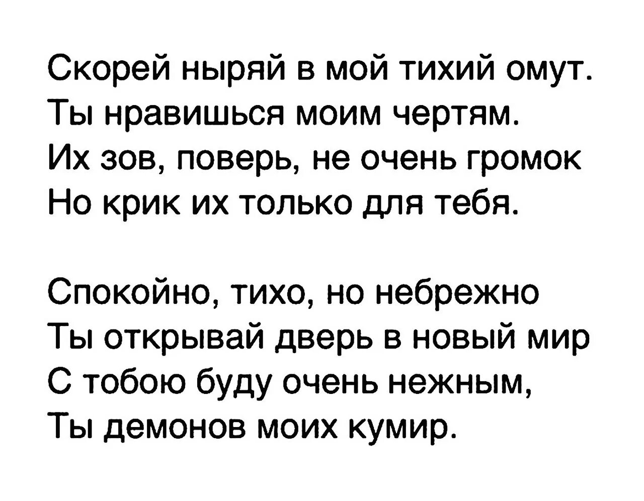 В тихом омуте фф вигуки. Скорей ныряй в мой тихий омут стих. В тихом омуте стих. Скорей ныряй в мой тихий омут ты нравишься моим чертям. Скорей ныряй в мой тихий омут ты нравишься моим чертям стих.