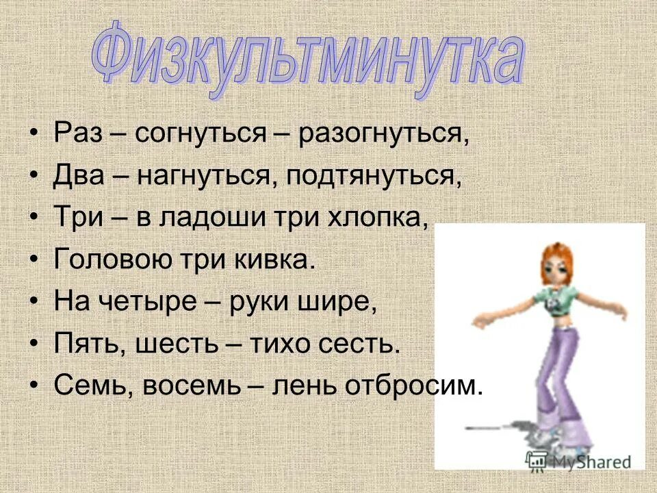 Семь восемь. Раз согнулись разогнулись два. Раз согнуться разогнуться. Семь восемь лень отбросим. Раз согнуться разогнуться два нагнуться потянуться.