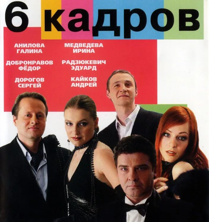 6 кадров 2006 стс. Фёдор добронравов 6 кадров. 6 кадров. 6 кадров актеры. 6 кадровы.