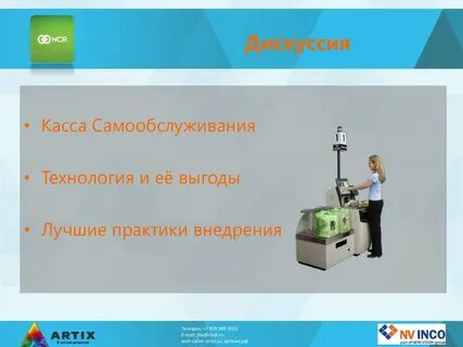Полное и частичное самообслуживание
