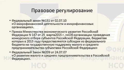 151-фз о микрофинансовой деятельности и микрофинансовых организациях. Фз о микрофинансовой деятельности. N 151 фз о микрофинансовой деятельности. Микрофинансовой. N 151 фз о микрофинансовой деятельности.