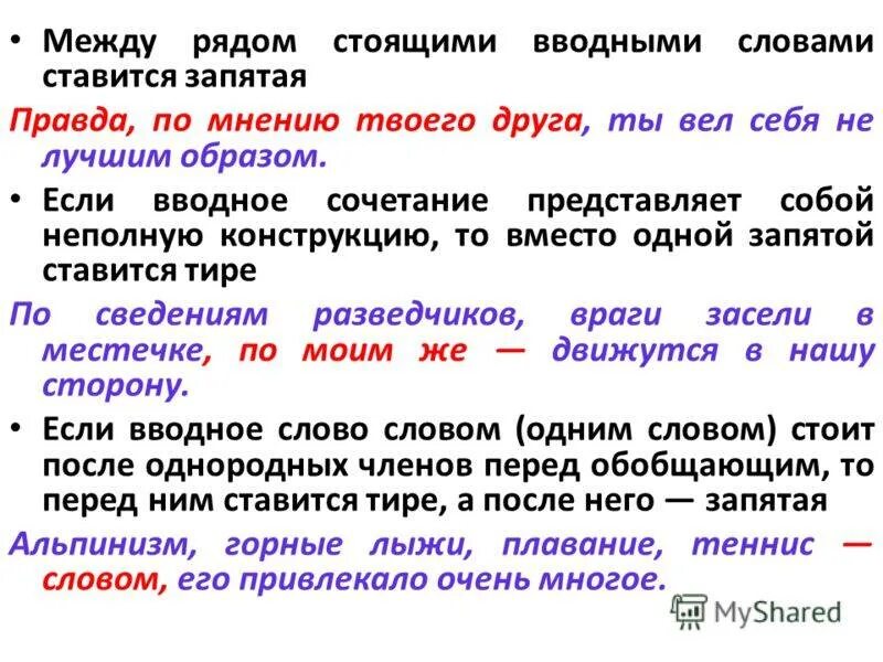 Представляет собой другими словами. Запятые в предложениях с вводными словами. Запятые при вводных предложениях и вводных словах. После вводных слов ставится запятая. После как ставится запятая или.