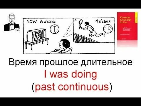 И позволяет длительное время. Past Continuous Мерфи. I was doing past Continuous. Длительное.