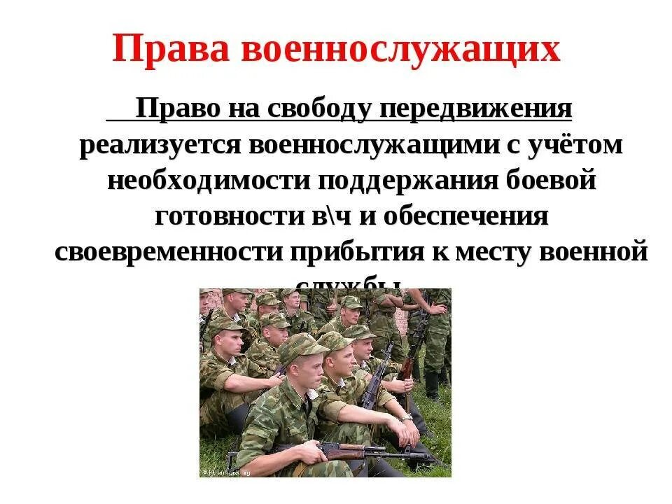 Общее положение военнослужащих. Обязанности военнослужащего. Правовые обязанности военнослужащих.