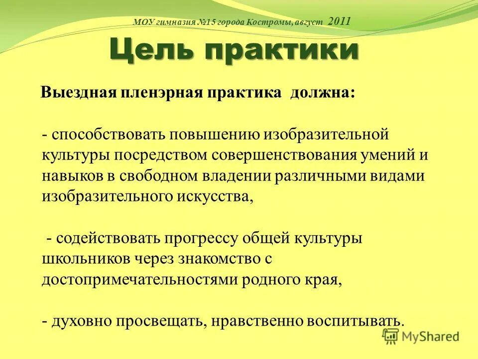 Цель практики в школе. Цель практики. Мои предложения по совершенствованию пленэрной практики.