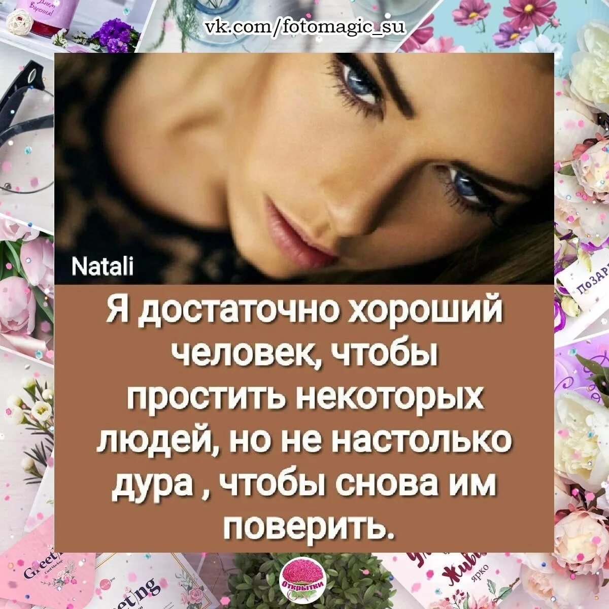 Хватит быть хорошим