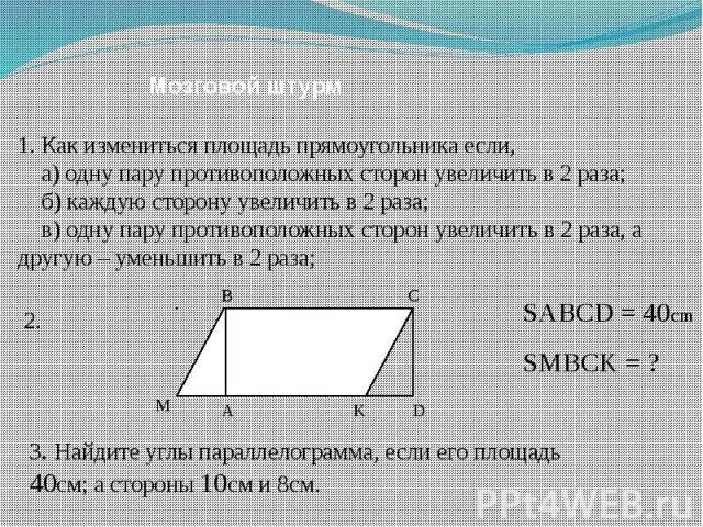 Прямоугольник уменьшили в 2 раза. Как изменится площадь прямоугольника если. как изменится площадь прямоугольника. как изменить площадь прямоугольника. параллелограмм в равновеликий прямоугольник.