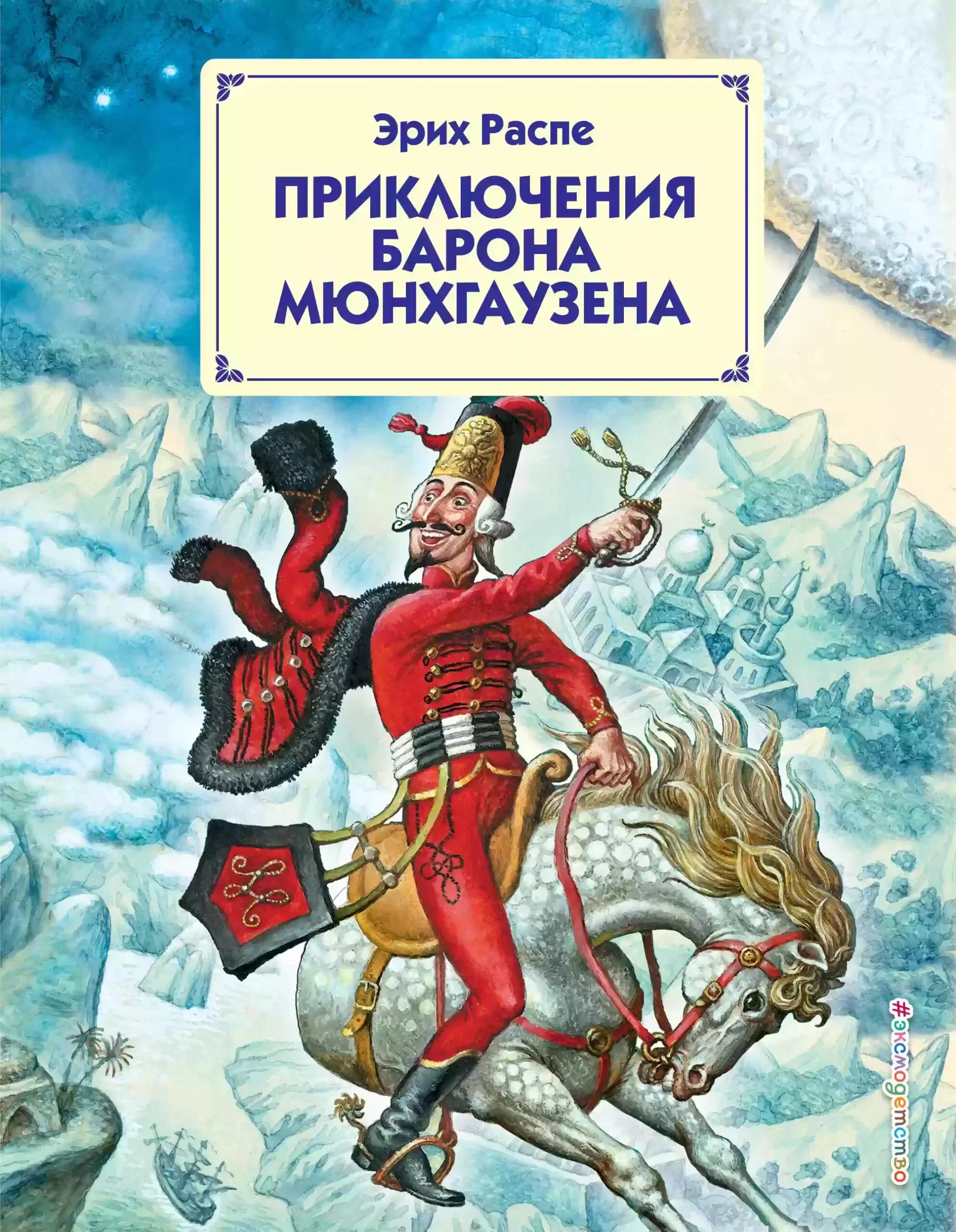 Приключения барона Мюнхаузена книга. Распэ э приключения барона Мюнхаузена. Э распе приключения барона