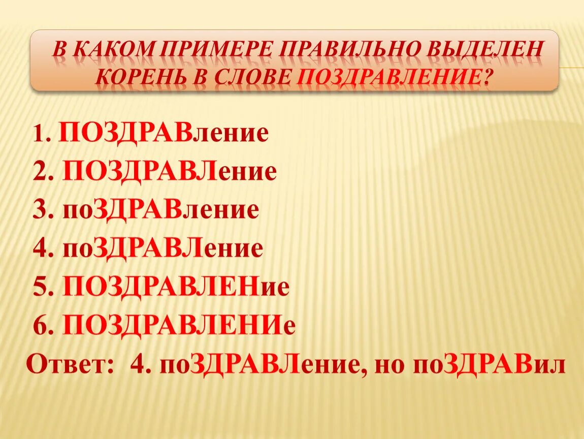 Поздравление корень. Поздравление какой корень. В каком примере правильно выделен корень в слове поздравления. Какой корень в слове пожелали.