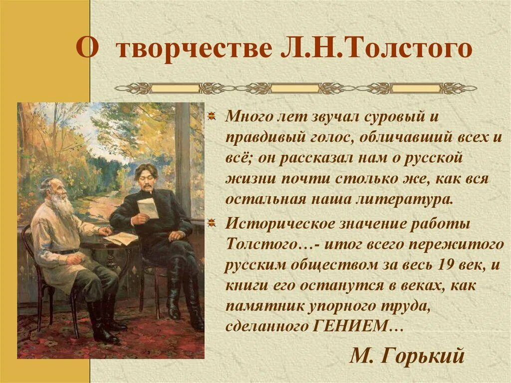 Творческая история толстого. Творчество Толстого презентация. Лев Николаевич толстой сообщение о творчестве. Сообщение о творчестве л н Толстого. Жизнь и творчество Толстого.