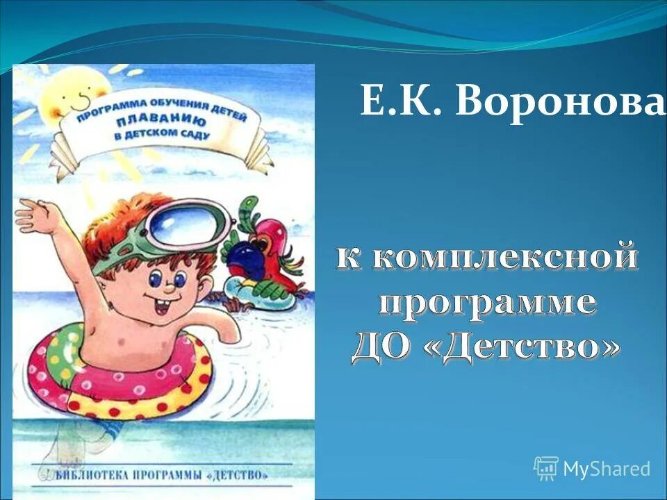 Литература по плаванию для детей. Цель плавания в бассейне для детей. Цель и задачи обучения плаванию. Плавание в доу программа. Плавание в детском саду книга.