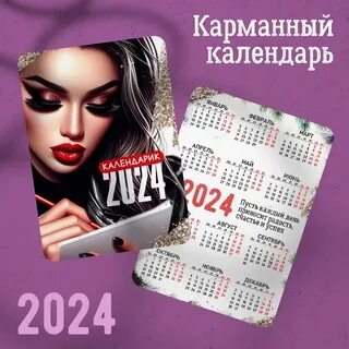 Карманные календарики на 2024 год