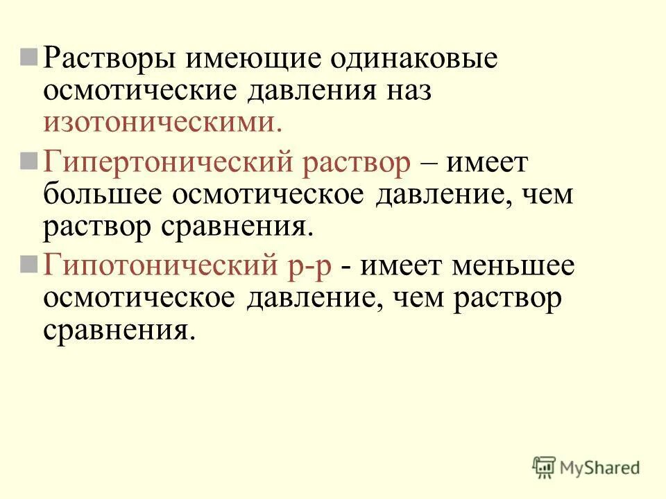 Растворы обладающие одинаковым осмотическим давлением. Осмотри ческое давление. Растворы обладающие одинаковым осмотическим давлением. Растворы обладающие одинаковым осмотическим давлением. Растворы с одинаковым осмотическим давлением.