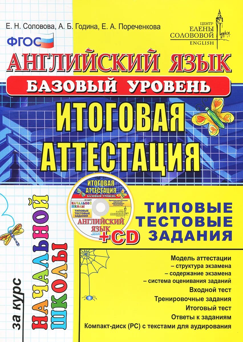 Новые фгос иностранный язык. Английский базовый уровень итоговая аттестация 5 Соловова. Английский язык итоговая аттестация Соловова. ФГОС по английскому языку начальная школа. Bnjujdfz fnntcnfwbz PF yfxfkmye. Irjke fyukbqcrbq.