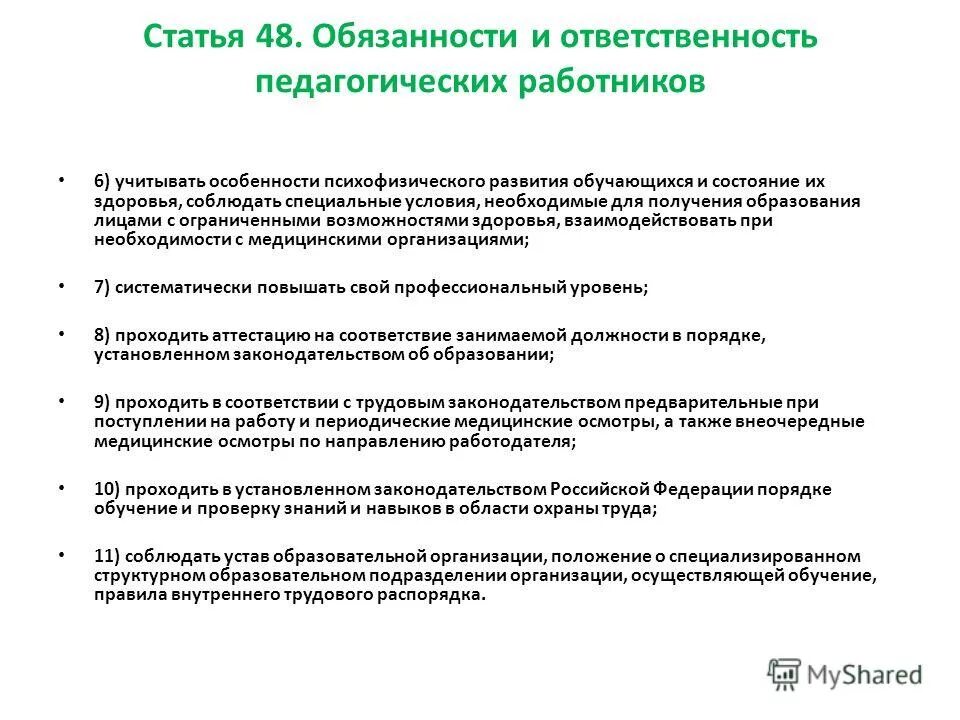 юридическая ответственность педагогических работников. обтветсвтеннрсть педагогических работников». педагогические работники обязаны. обязанности и ответственность пед работников. особенности ответственности педагогических работников.