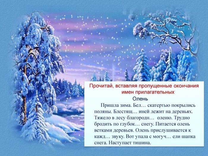 Прилагательные на зимнюю тему