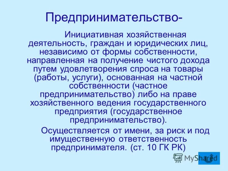 Заключение предпринимательской деятельности. Предпринимательская способность инициативная самостоятельная. Инициативность в предпринимательской деятельности. Инициативная деятельность. Бизнес это инициативная экономическая деятельность.