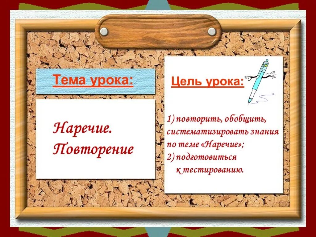 Урок повторение наречие 7 класс. Повторение по теме наречие. Повторение темы наречие. Повторить наречие. Повторить тему "наречие".