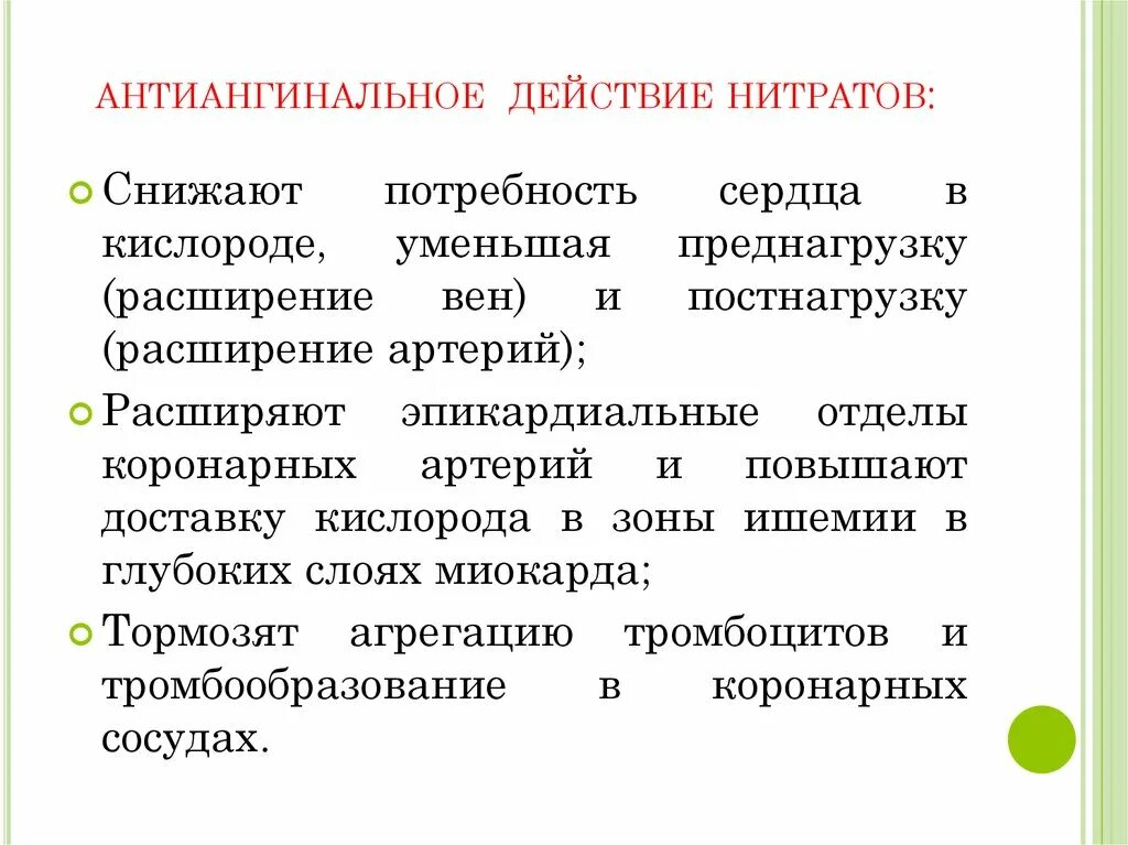 Антиангинальные средства фарм эффекты. Нитраты антиангинальные препараты. Антиангинальное действие нитратов. Антиангинальные нитраты эффекты. Препараты группы нитратов