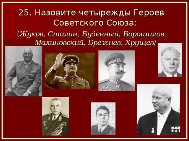 Сколько раз брежнев. Сталин Ворошилов Буденный. Брежнев четырежды герой советского Союза. Сколько раз Брежнев был героем советского Союза. Сталин сколько было наград героя советского Союза.