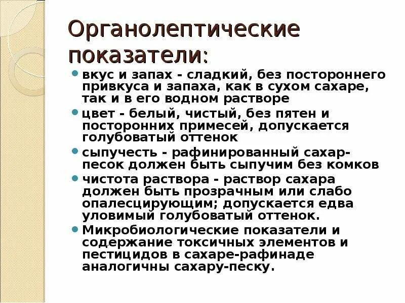 Органолептические показатели сахара. Органолептические показатели качества сах. Сахар органолептические показатели. Основные показатели качества сахара песка.