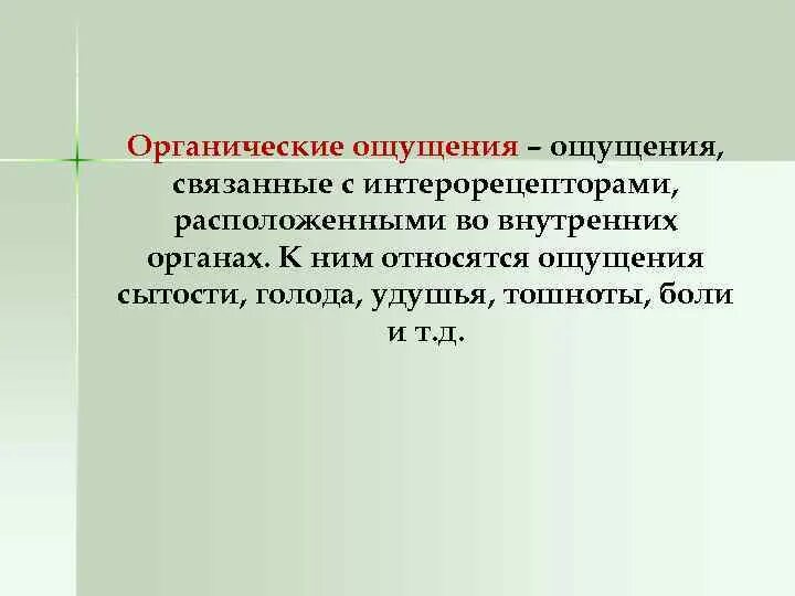 Органические ощущения. Органические ощущения в психологии. Какие ощущения называются органическими. Виды ощущений в психологии органические.