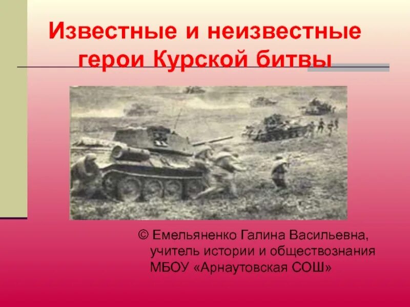 Главный герой курской битвы. Герои курской битвы. курская битва герои. подвиги курской битвы. известные герои курской битвы.