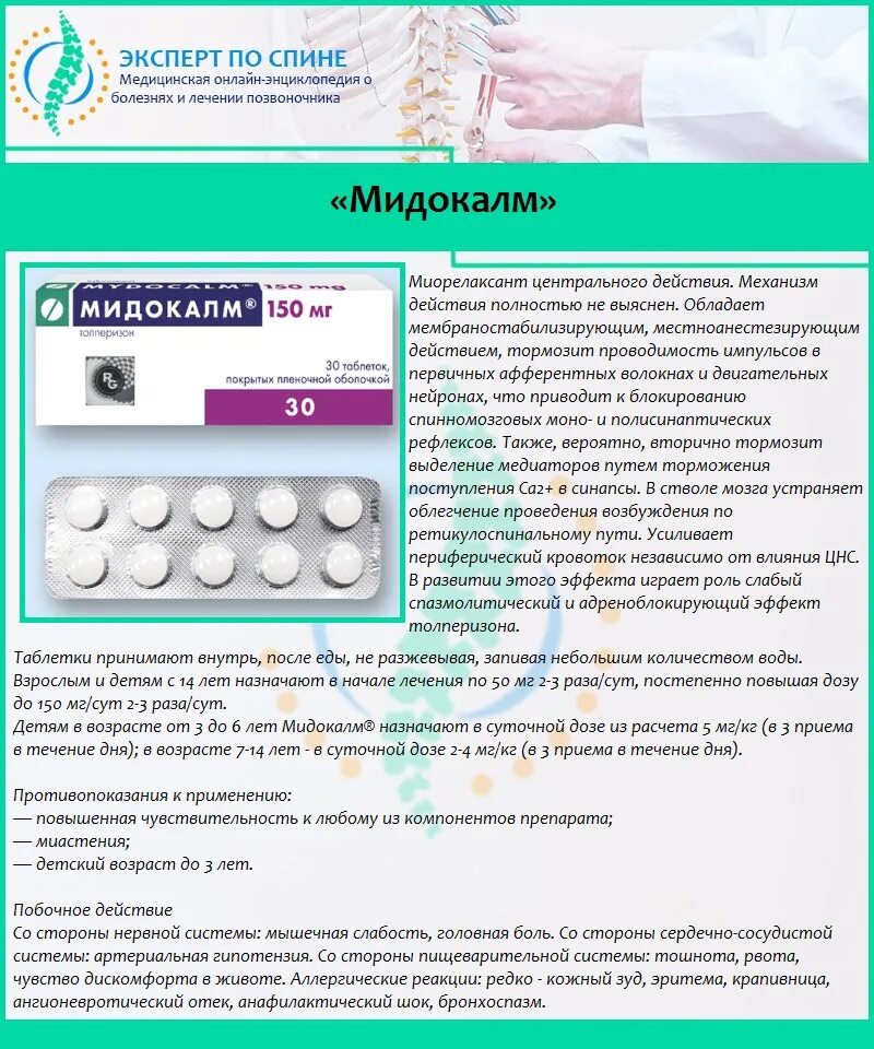 Сколько времени принимать мидокалм. Мидокалм таблетки. Мидокалм таблетки позвоночник. Препарат для межпозвоночной грыжи поясничного отдела препараты. Препараты от грыжи позвоночника таблетки.