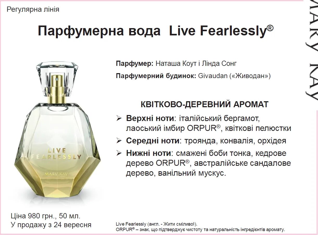 Туалетная вода перевод. Парфюмерная вода ливферлесли мери Кейр. Mary Kay Live fearlessly парфюмерная вода.