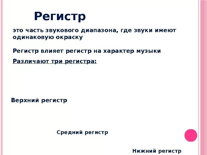 Значение слова регистр. Регистр. Регистр это в Музыке определение. Что такое регистр в Музыке 2 класс. Понятие регистр в Музыке.