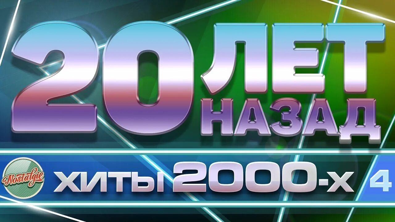 Хиты 2000. Супер хиты 2000. 2000 Год хиты. Золотые хиты 2021 русские.