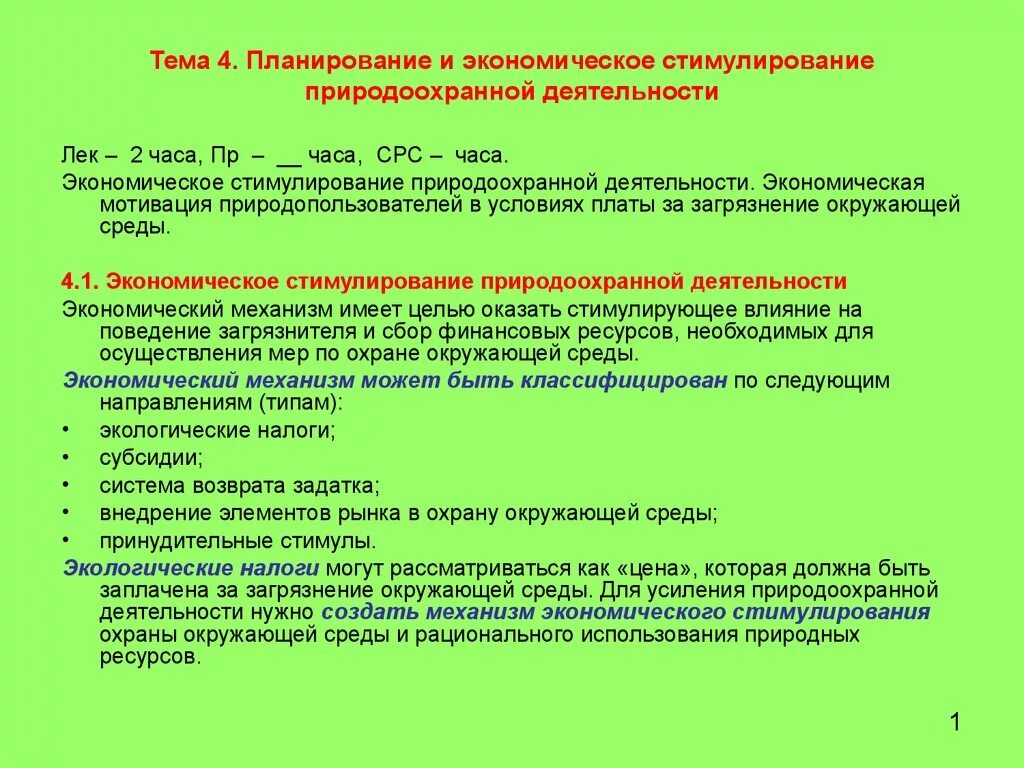 Экономическое стимулирование деятельности. Что такое экономическое стимулирование экологической деятельности. Стимулирование природоохранной деятельности. Методы стимулирования природоохранной деятельности. Экономическое стимулирование природоохранной деятельности.