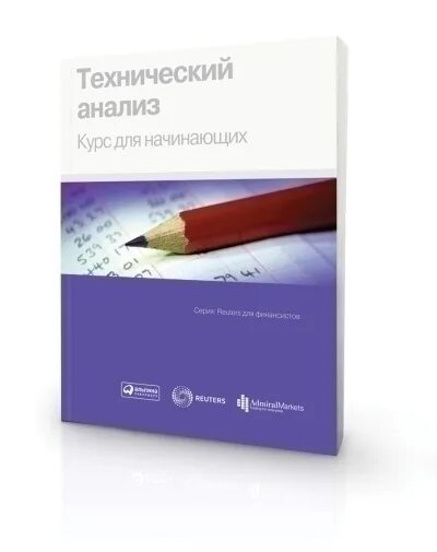 Книги про анализ. Технический анализ для начинающих. Технический анализ книга. Технический анализ курс. Технический анализ курс для начинающих книга.