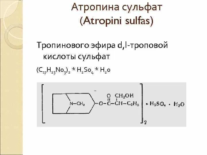 Атропина сульфата 0 1 относится к. Атропина сульфат. Атропина сульфат формула. Атропина сульфат количественное определение. Атропина сульфат ГФ.