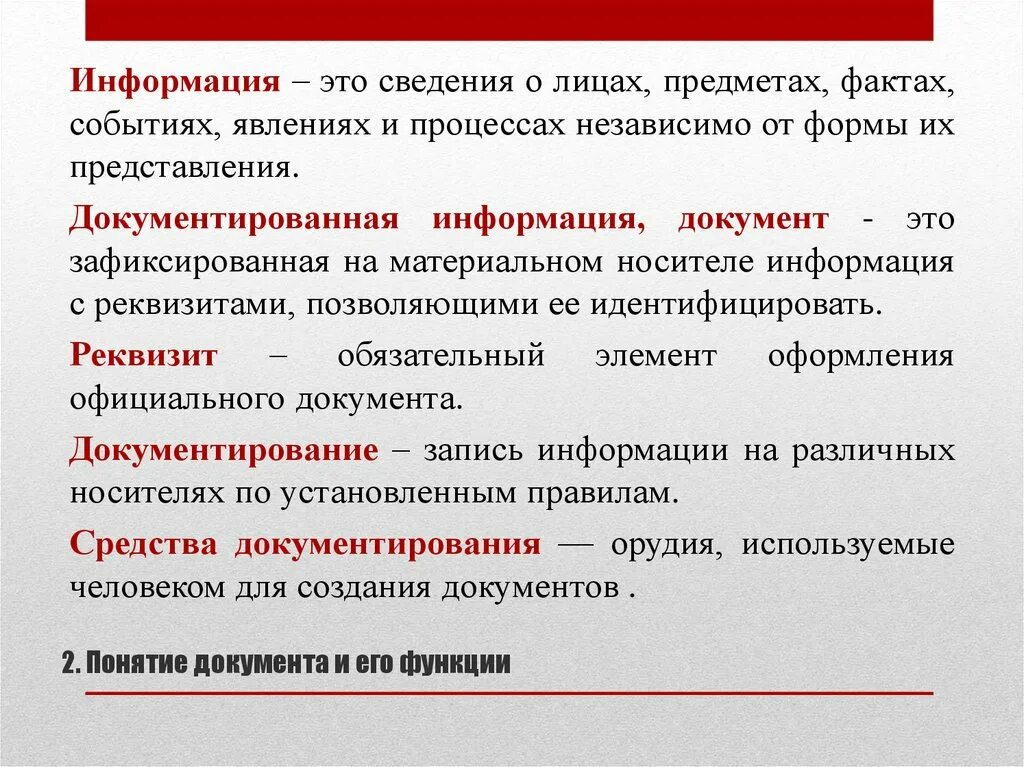 Сведения о лицах предметах фактах событиях. Документ это зафиксированная на материальном носителе информация. Сведение. Документированная информация это. Документированная информация в электронной форме это