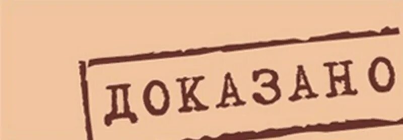 Штамп доказано. Доказано надпись. Доказательство надпись. Доказано картинка.