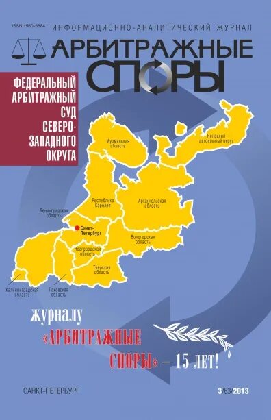 Информационно аналитических изданий. Журнал арбитражная. Западный аналитический журнал. Арбитражный Северо-Западного округа. Логотип журнала арбитражная практика.