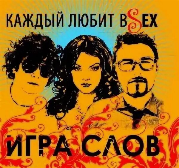 игра слов музыка. игра слов музыка. группа игра. группа игра слов фото. музыкальная группа игра слов.