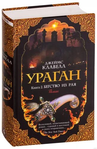 Ураган книга. Потерянный рай книга. Ю ураган. Клавелл азбука издательство. Детские книги про смерчи.