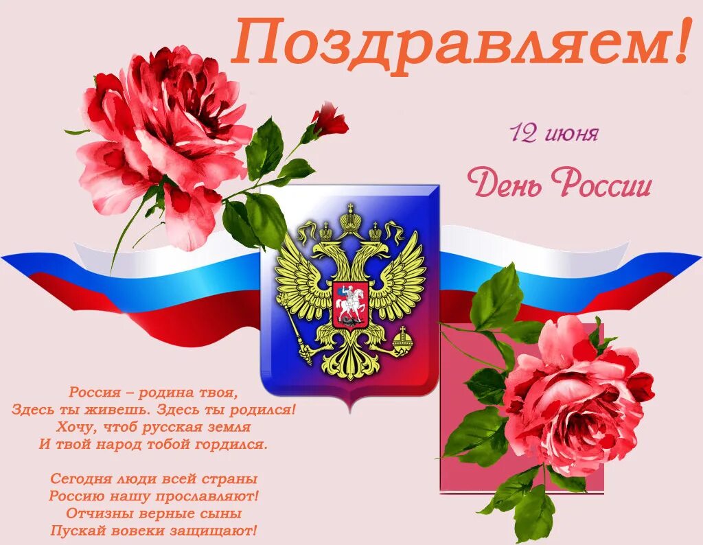 Поздравление с рождением россии. Поздравление с дне России. Поздравления с днём Росс. Плздравление с днем Росси. Поздравлениясднём России.
